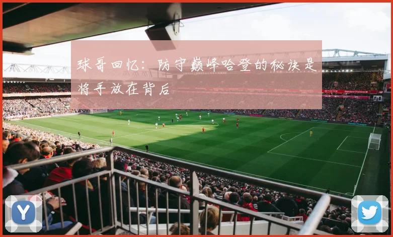 球哥回忆：防守巅峰哈登的秘诀是将手放在背后
