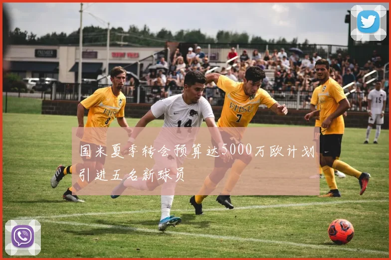 国米夏季转会预算达5000万欧计划引进五名新球员
