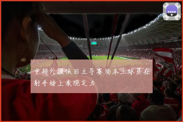 中超外援依旧主导赛场本土球员在射手榜上表现乏力