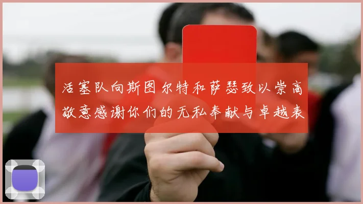 活塞队向斯图尔特和萨瑟致以崇高敬意感谢你们的无私奉献与卓越表现
